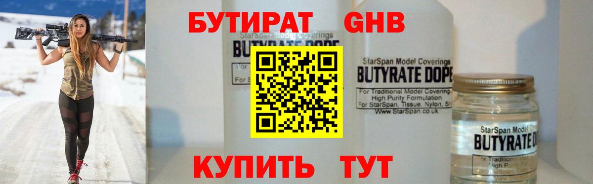 Бутират GHB Калининград