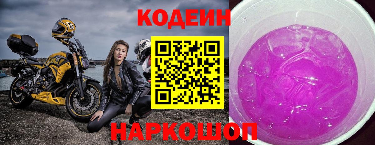 Codein напиток Lean (лин) Калининград