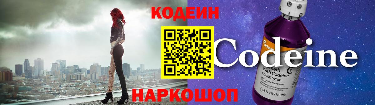 Калининград  Кодеин Purple Drank  Вход с VPN  Кодеиновый сироп Lean напиток Lean (лин) 